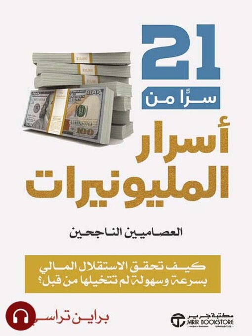 Title details for 21 سرا من أسرار المليونيرات by براين تراسي - Wait list